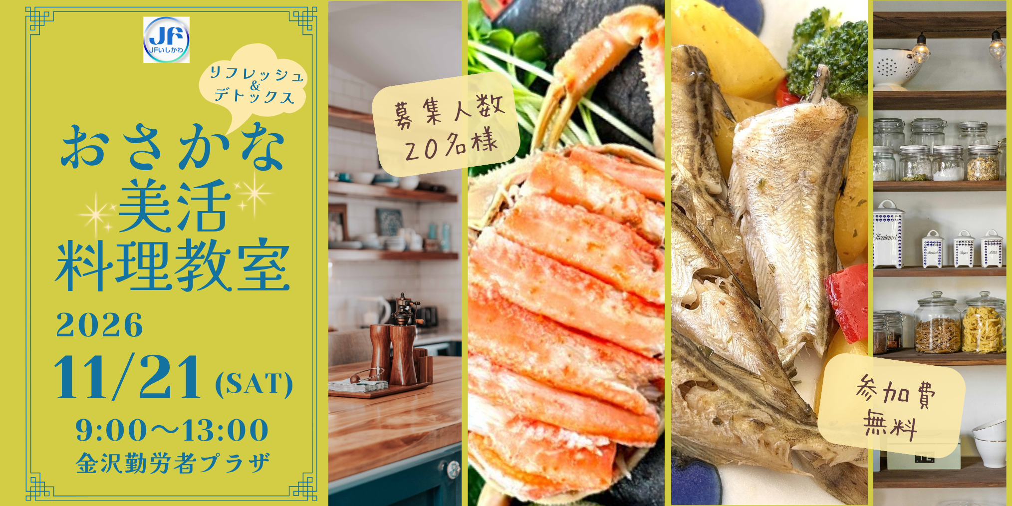【11/21(土)】ＪＦいしかわ Presentsリフレッシュ＆デトックス！おさかな美活(びかつ)料理教室
